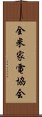 全米家電協会 Scroll