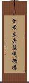 全米広告監視機構 Scroll