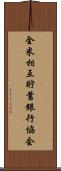 全米相互貯蓄銀行協会 Scroll