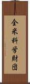 全米科学財団 Scroll