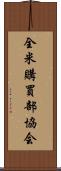 全米購買部協会 Scroll