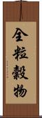 全粒穀物 Scroll