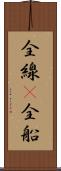 全線(P) Scroll