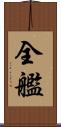 全艦 Scroll