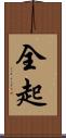 全起 Scroll