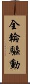全輪驅動 Scroll