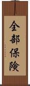 全部保険 Scroll