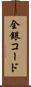 全銀コード Scroll