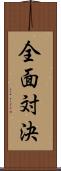 全面対決 Scroll
