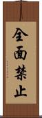 全面禁止 Scroll