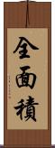 全面積 Scroll