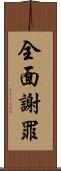 全面謝罪 Scroll