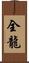 全龍 Scroll