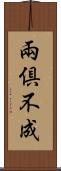 兩倶不成 Scroll