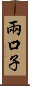 兩口子 Scroll