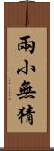 兩小無猜 Scroll