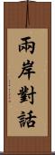 兩岸對話 Scroll