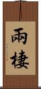 兩棲 Scroll
