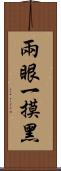 兩眼一摸黑 Scroll