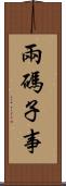 兩碼子事 Scroll