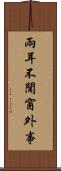 兩耳不聞窗外事 Scroll