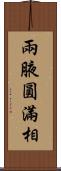 兩腋圓滿相 Scroll