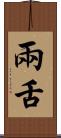 兩舌 Scroll