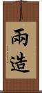 兩造 Scroll