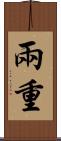 兩重 Scroll