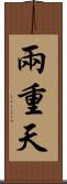兩重天 Scroll