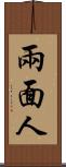 兩面人 Scroll