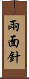 兩面針 Scroll