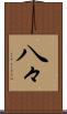 八々 Scroll