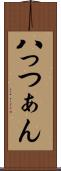 八っつぁん Scroll