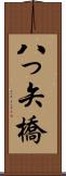八っ矢橋 Scroll