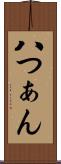 八つぁん Scroll