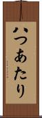 八つあたり Scroll