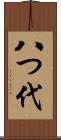 八つ代 Scroll