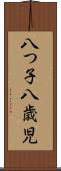 八つ子 Scroll