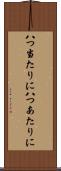 八つ当たりに Scroll