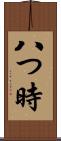八つ時 Scroll