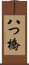 八つ橋 Scroll