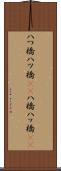 八つ橋 Scroll