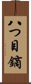 八つ目鏑 Scroll