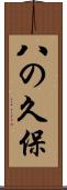 八の久保 Scroll