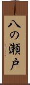 八の瀬戸 Scroll