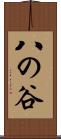 八の谷 Scroll