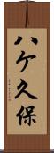 八ケ久保 Scroll