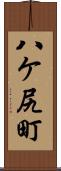 八ケ尻町 Scroll