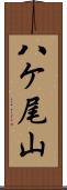 八ケ尾山 Scroll